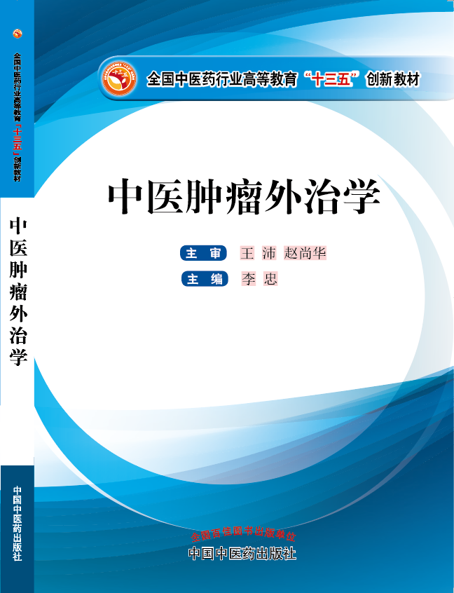 我找美女操逼视频我找美女把鸡巴插进骚穴操逼的免费操逼视频能看逼大牛操操逼《中医肿瘤外治学》